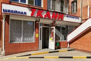 Фотография Ткани, швейная фурнитура 0